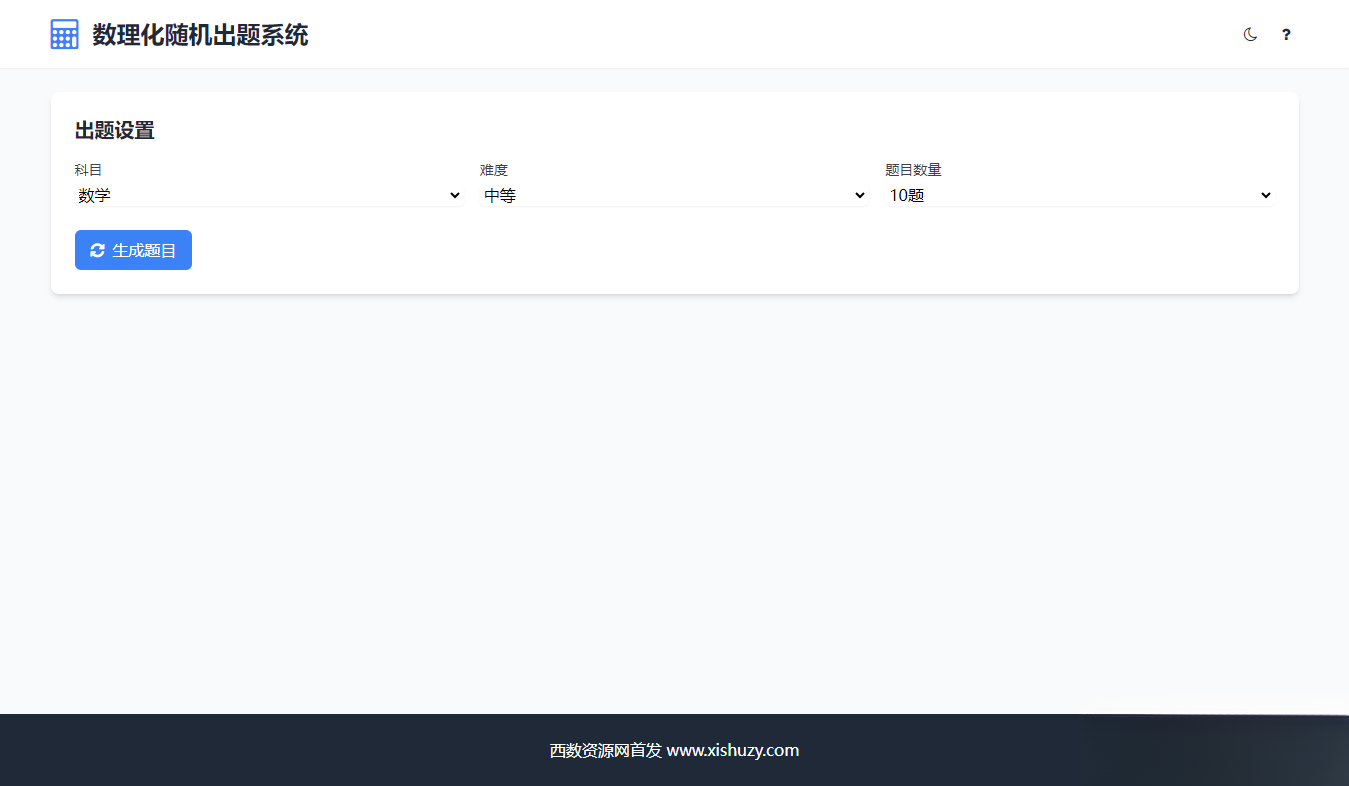 学会数理化走遍天下都不怕数理化随机出题系统源码-知铺资源网