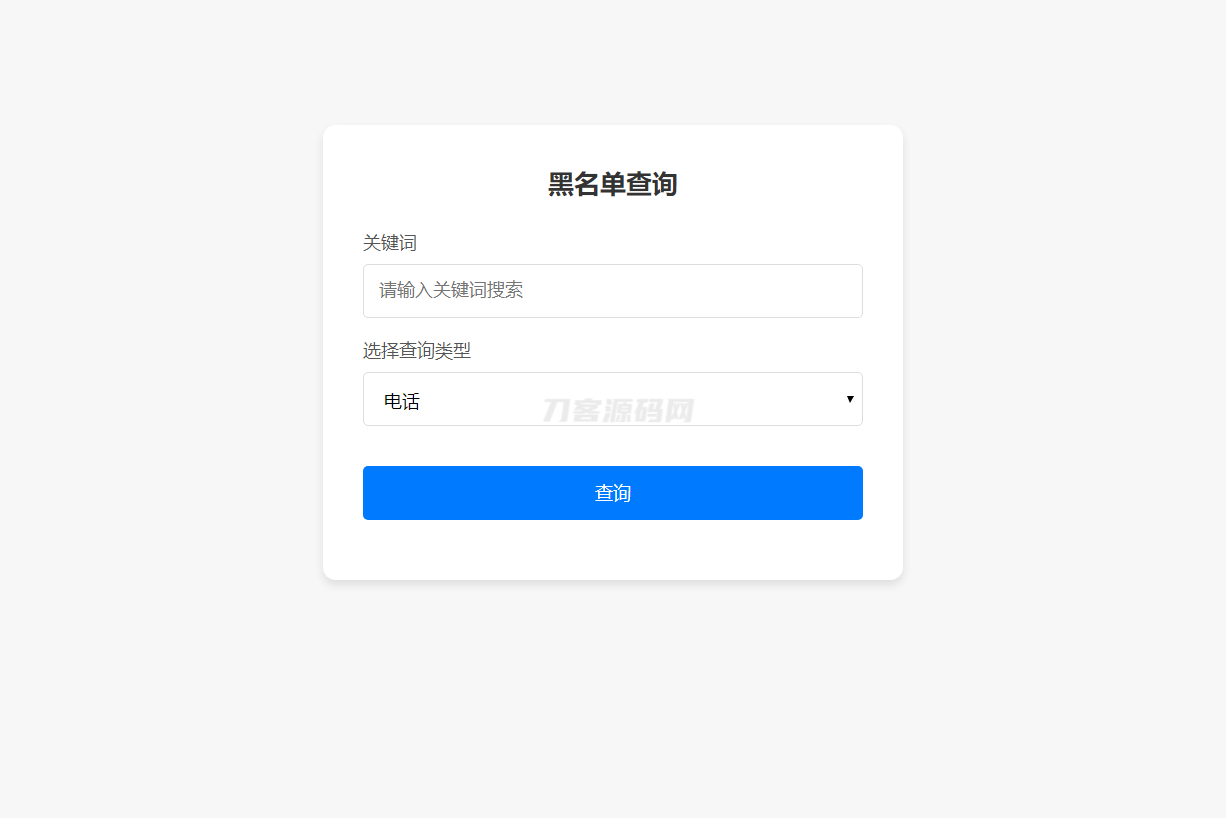 最新黑名单查询录入系统_全开源源码-知铺资源网