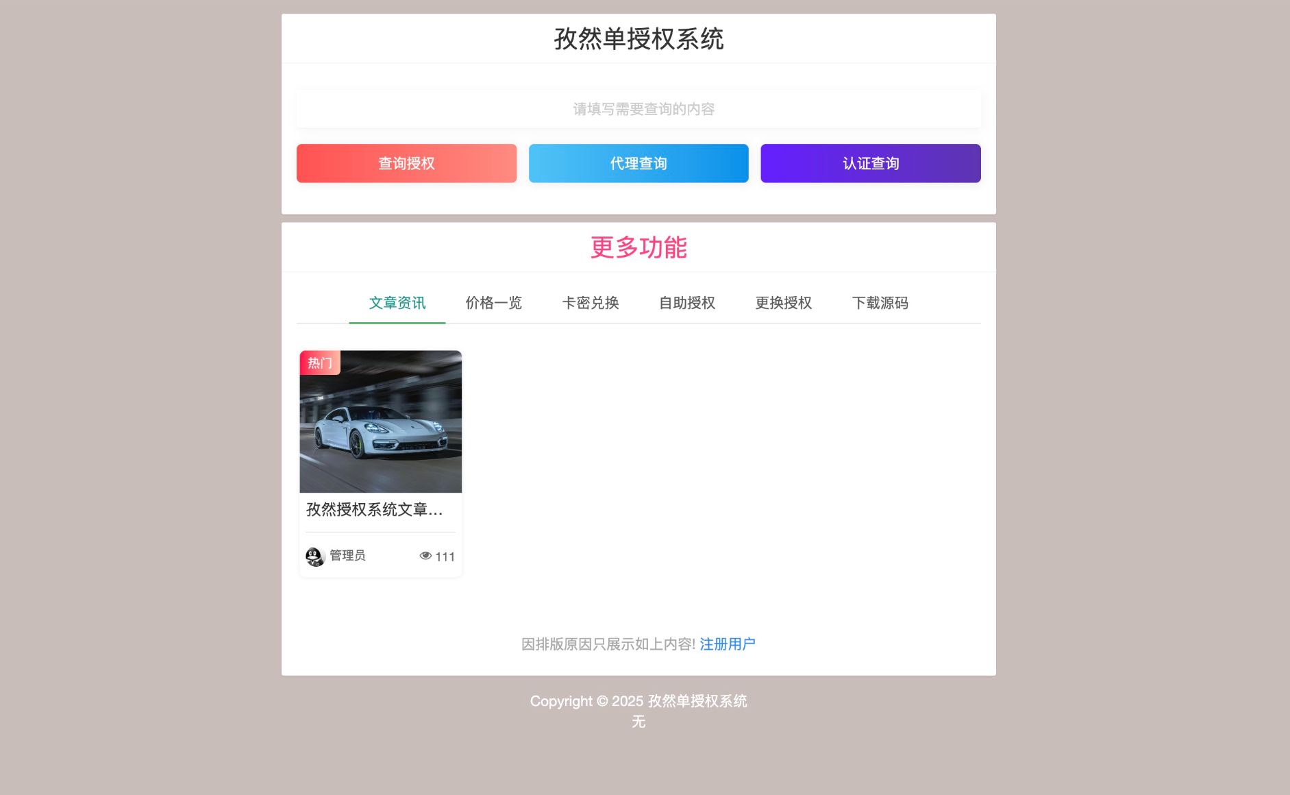 孜然单授权系统V2.0PHP授权系统源码-知铺资源网