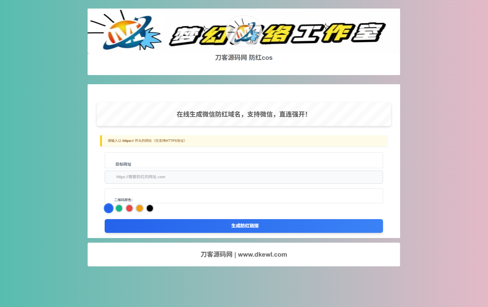 梦幻域名防红COS系统源码 带后台 全开源-知铺资源网