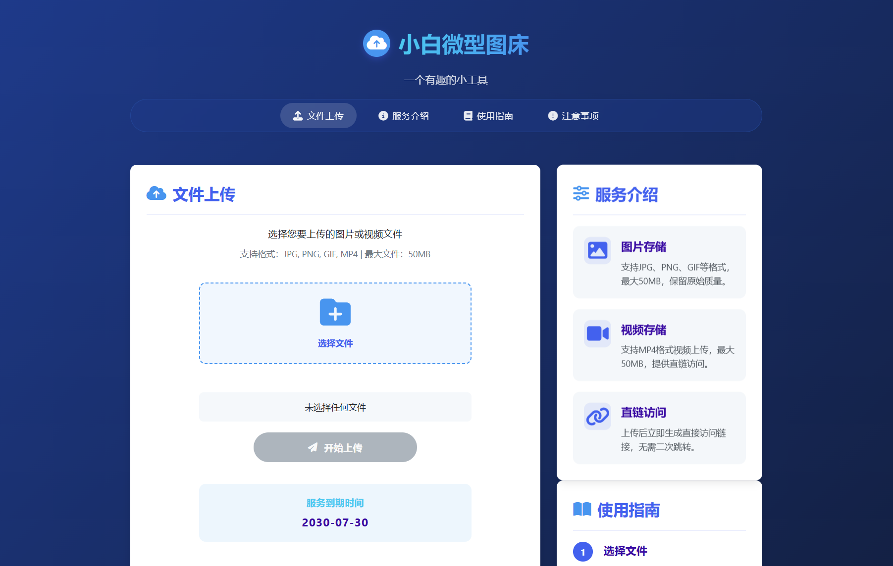 小白微型图床系统4.0源码-知铺资源网