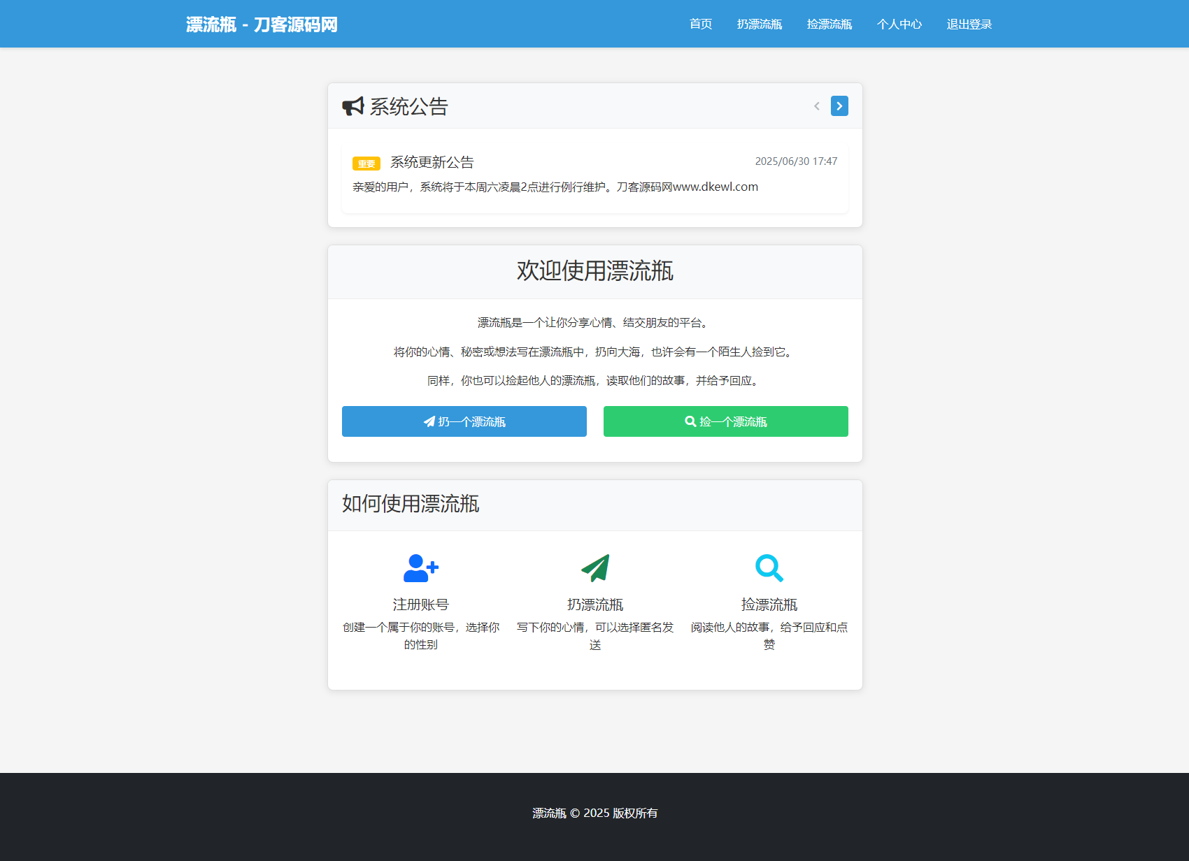 全新漂流瓶系统源码 全开源 新UI 附安装教程-知铺资源网
