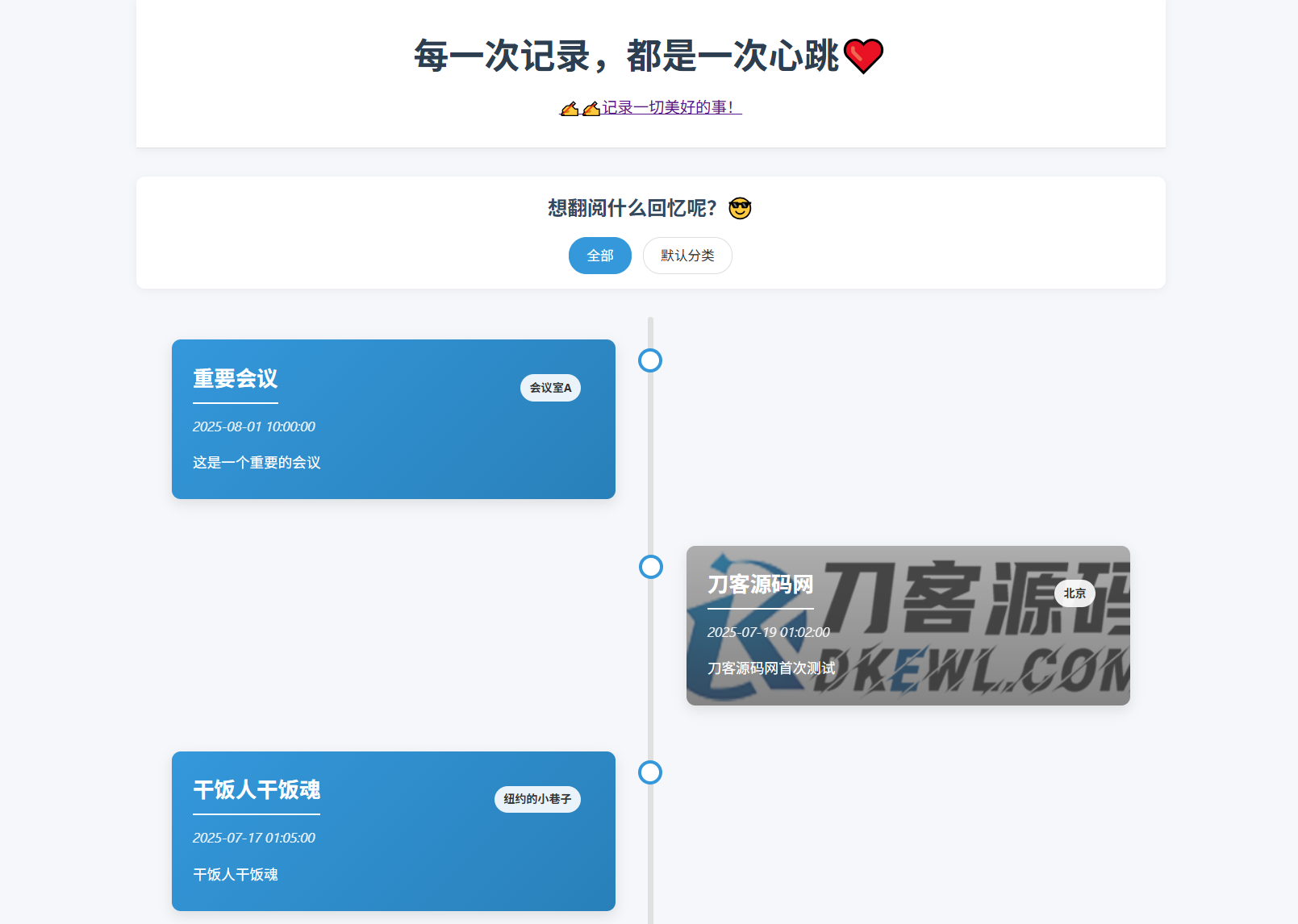 全开源个人事件记录系统源码/纪恋日时间回顾-知铺资源网