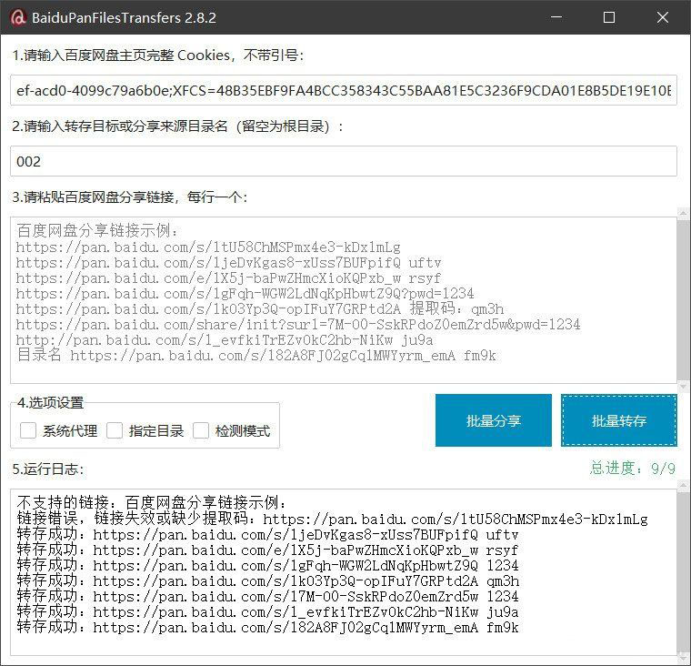 百度网盘批量转存分享工具：BaiduPanFilesTransfers 2.8.2-知铺资源网