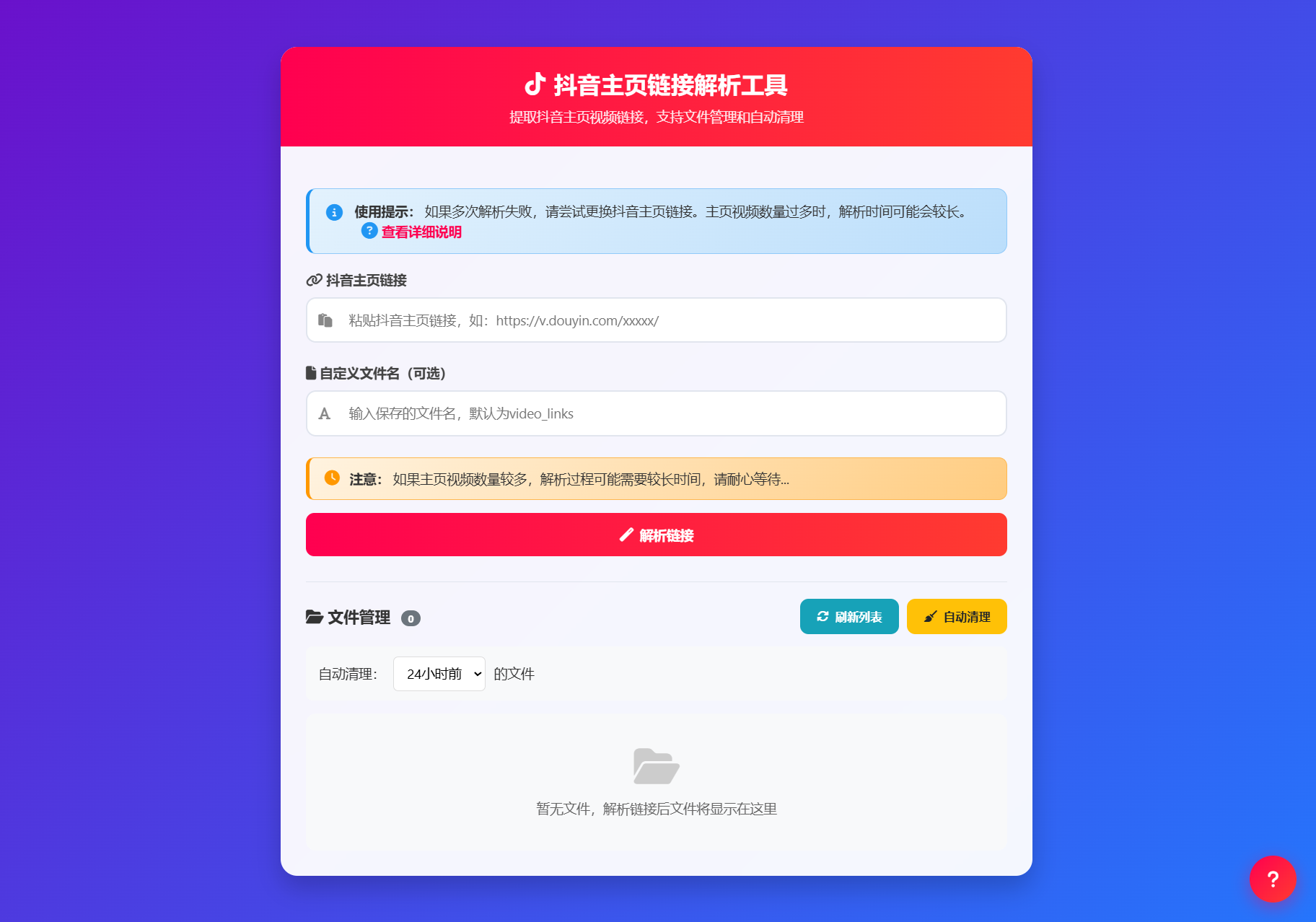 抖音主页视频链接解析工具源码-知铺资源网