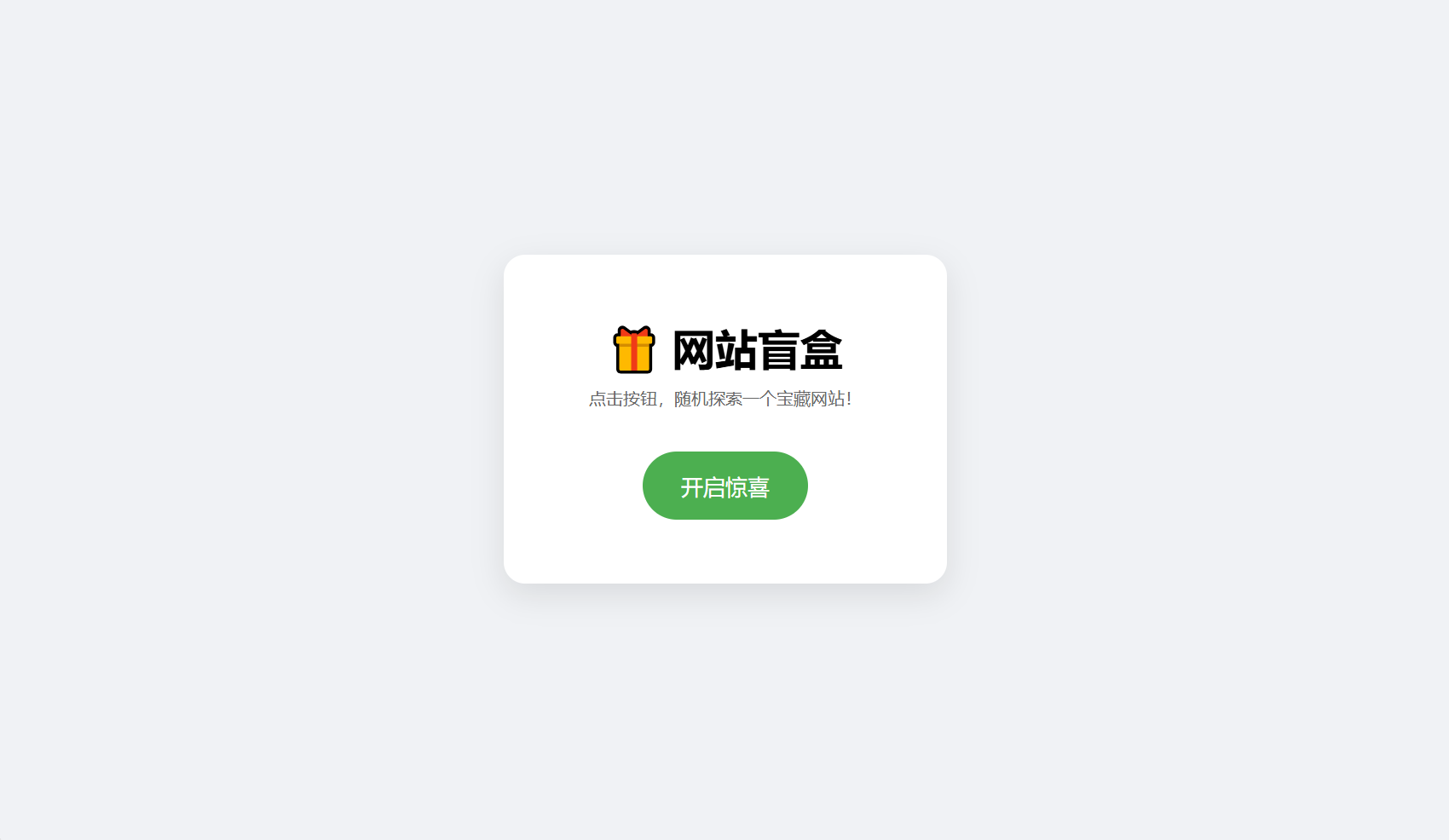 网站盲盒HTML源码，点一下就开，马上发现新站点-知铺资源网