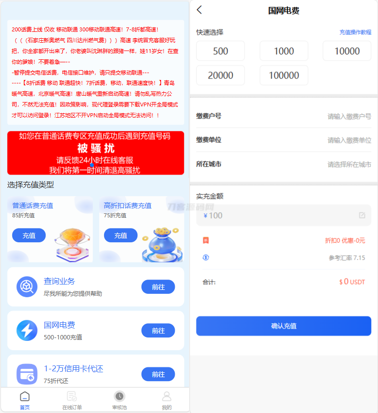 小利特惠源码/生活缴费/电话费/油卡燃气/等充值业务类源码附带承兑系统-知铺资源网