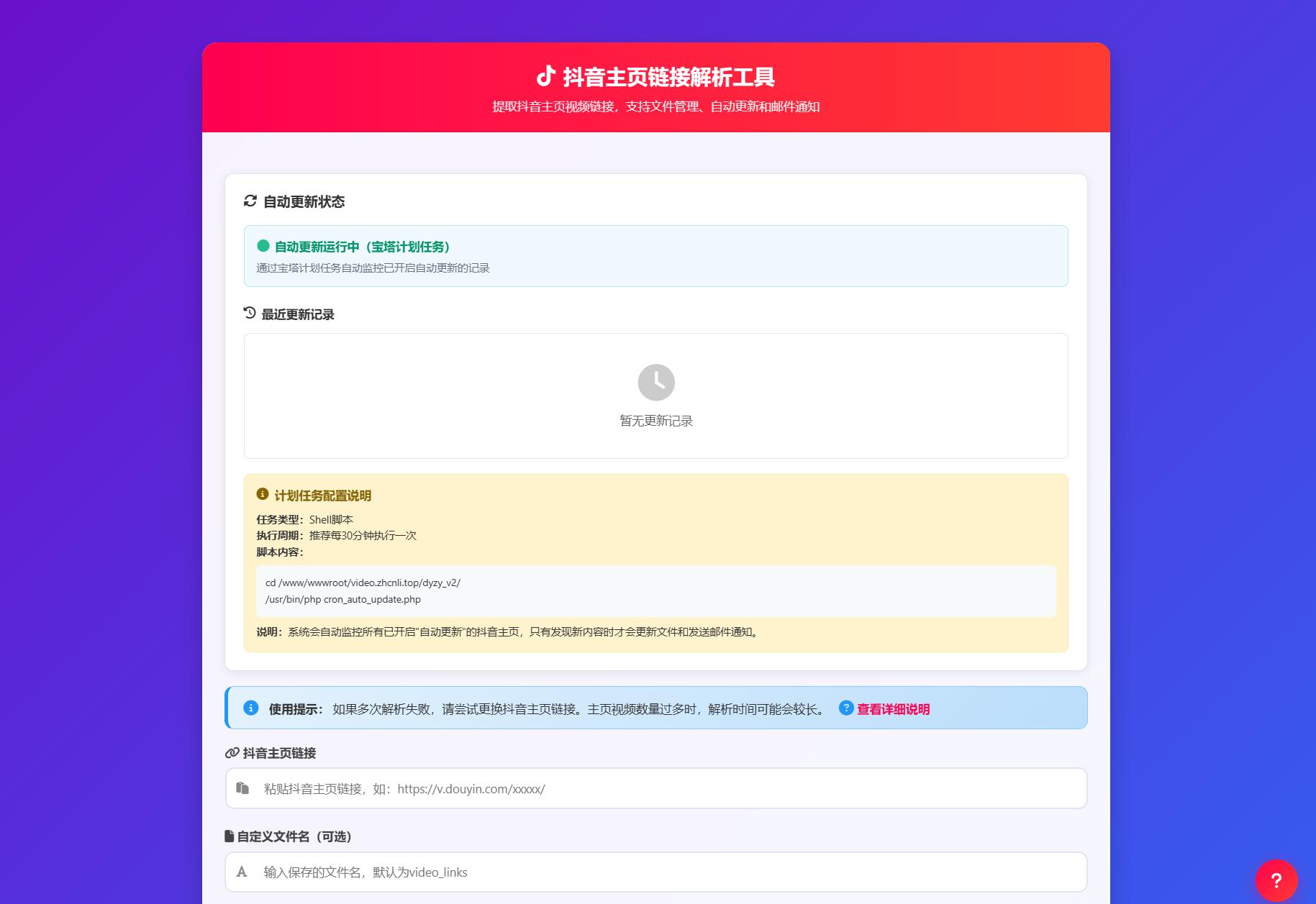 抖音主页解析源码 v3.0-知铺资源网