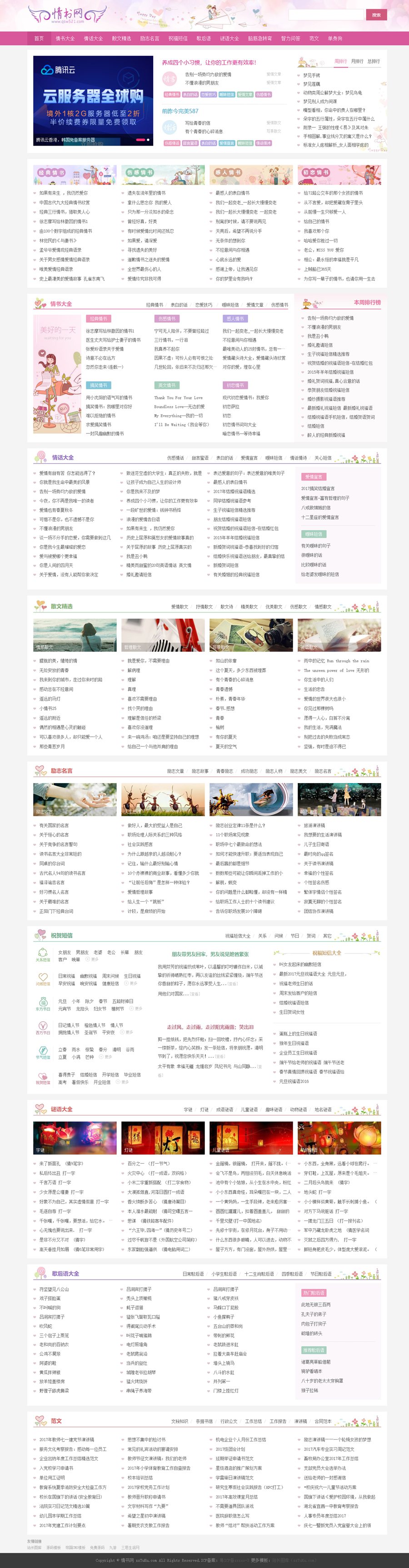 仿情书网源码 情书大全帝国cms7.5模板同步生成带手机-知铺资源网