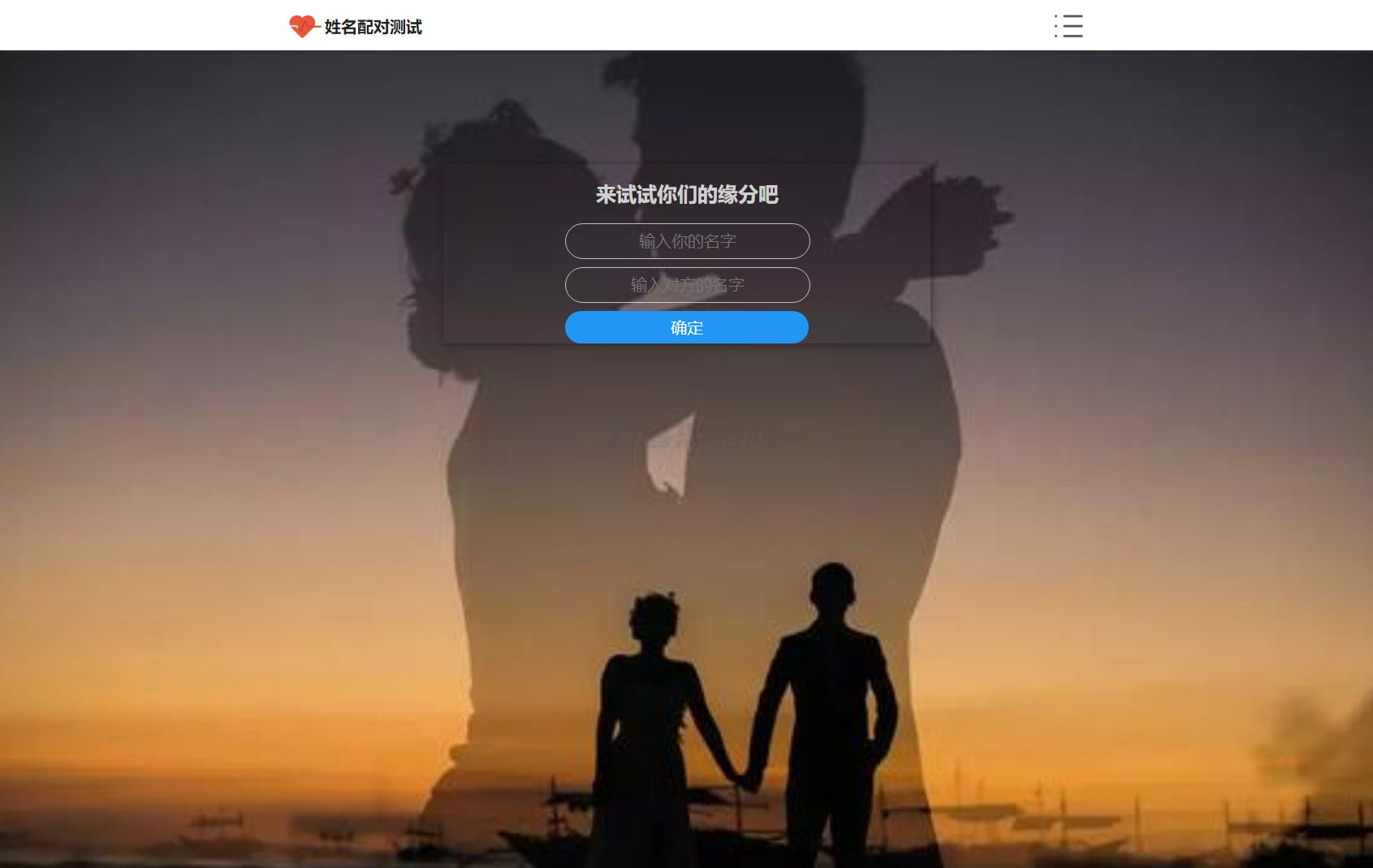 PHP姓名配对测试源码 可查看朋友到底喜欢谁的趣味源码-知铺资源网