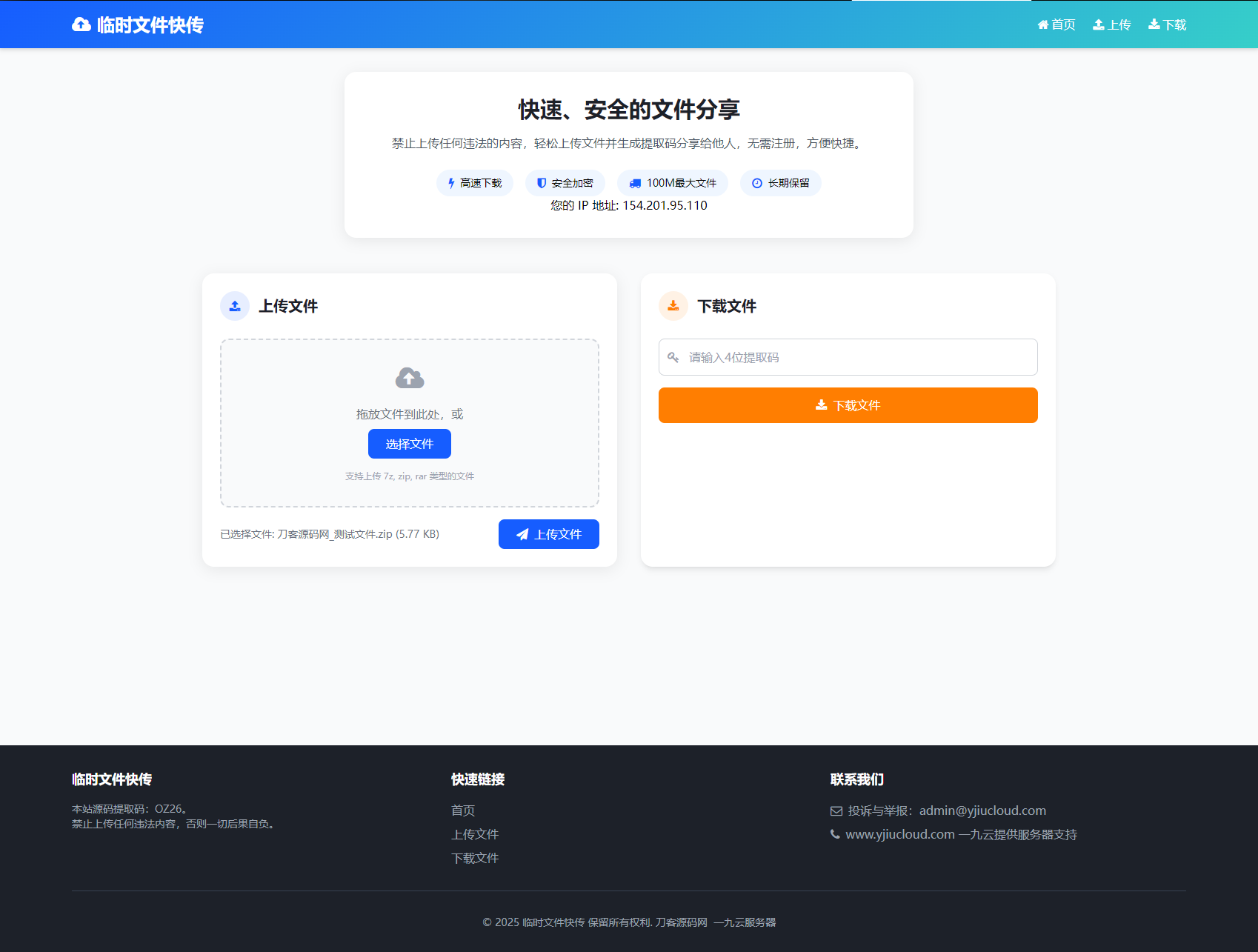 最新临时文件快传系统源码 轻量化 带后台 首发-知铺资源网