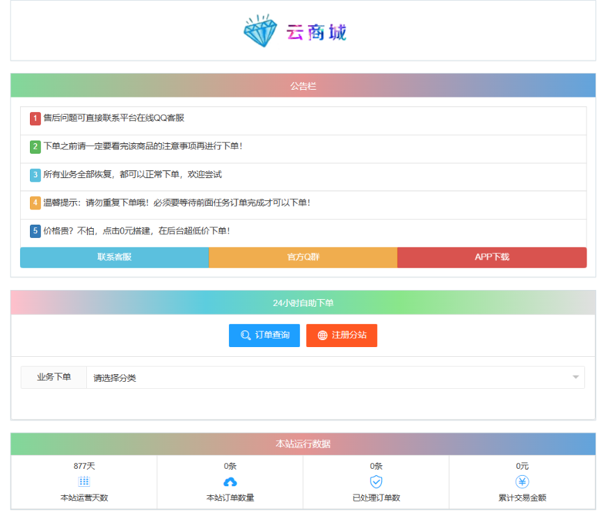 免费源码-最新彩虹云商城系统源码 V7.2 自助下单系统 全解版本无后门-知铺资源网