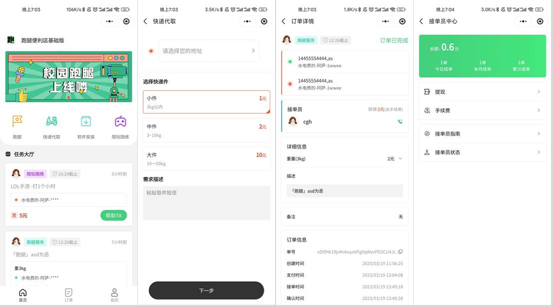 免费源码-校园跑腿小程序源码 | 跑腿便利店小程序-知铺资源网