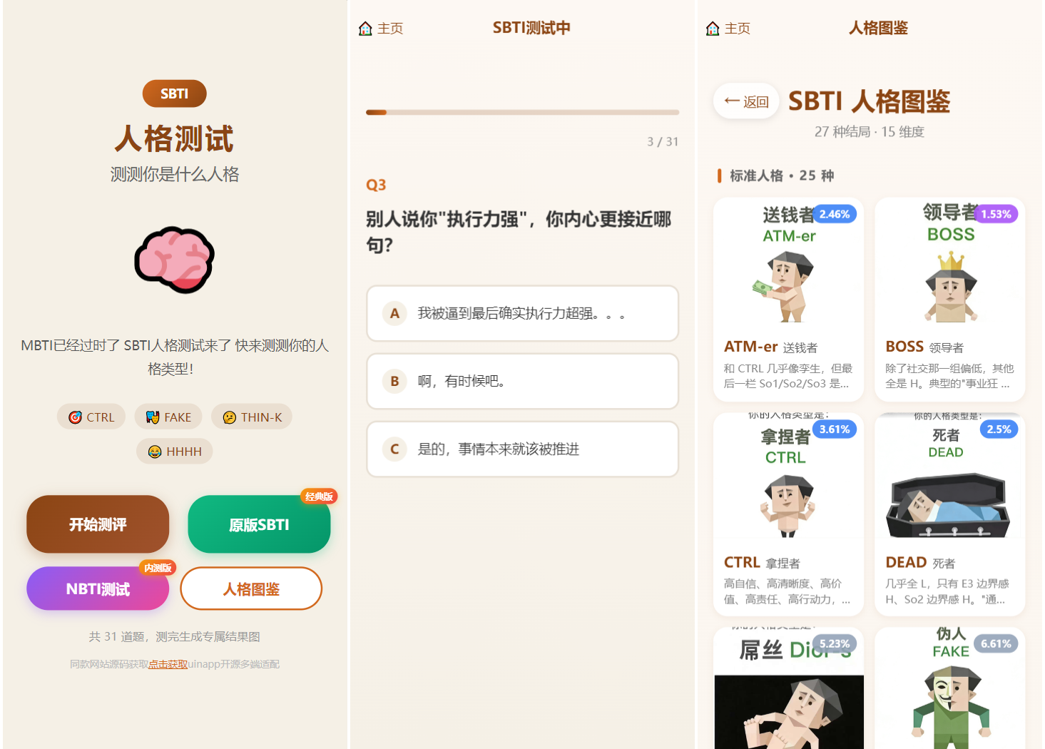 免费源码-SBTI 多类型性格测试小程序源码/朋友圈最火性格测试源码 前端uniapp-知铺资源网