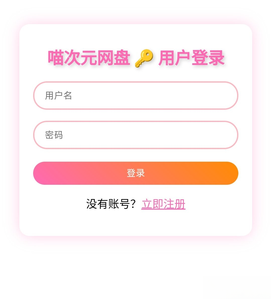 免费源码-喵盘-一个开源的个人网盘系统-知铺资源网