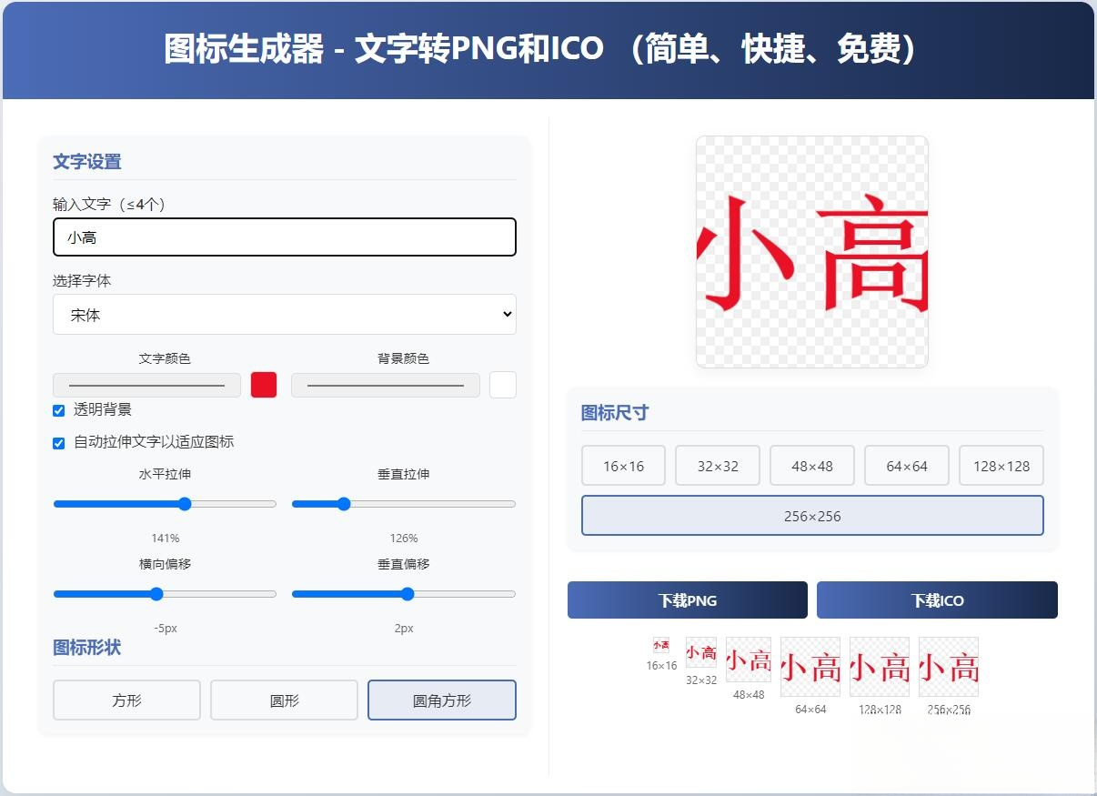免费源码-html图标生成器-文字转PNG和ICO 简单快捷 自动拉伸-知铺资源网