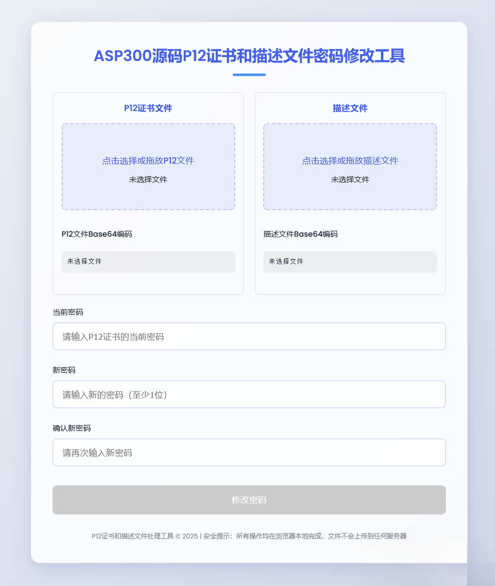 免费源码-P12证书密码修改HTML单页源码-知铺资源网