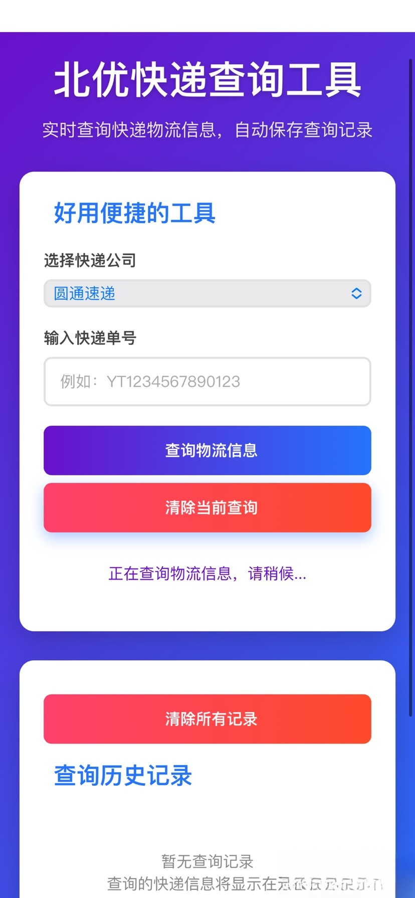 免费源码-【快递查询】带历史记录源码-知铺资源网