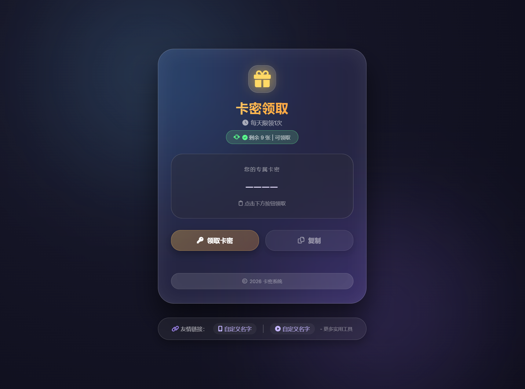 免费源码-卡密领取系统源码 每天限制领取次数-知铺资源网