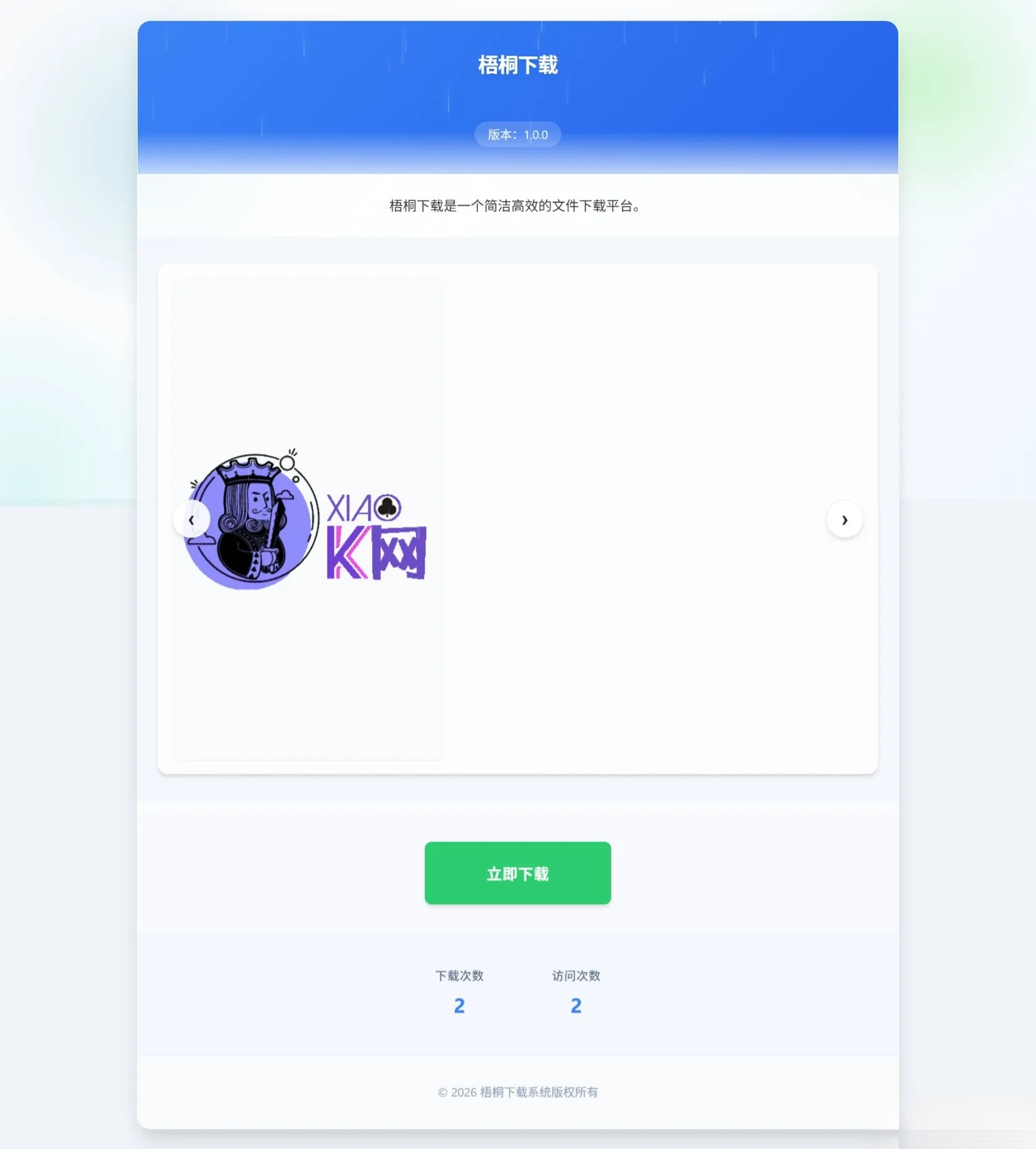 免费源码-梧桐下载页系统【无需数据库】-知铺资源网