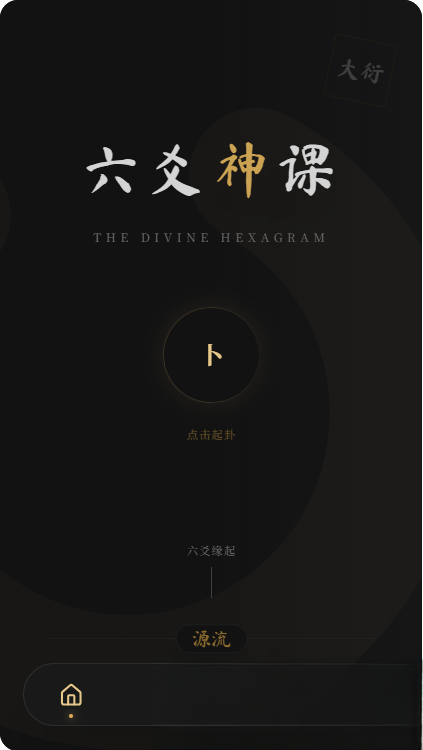 免费源码-六爻前端工具全源 无需后端支持-知铺资源网