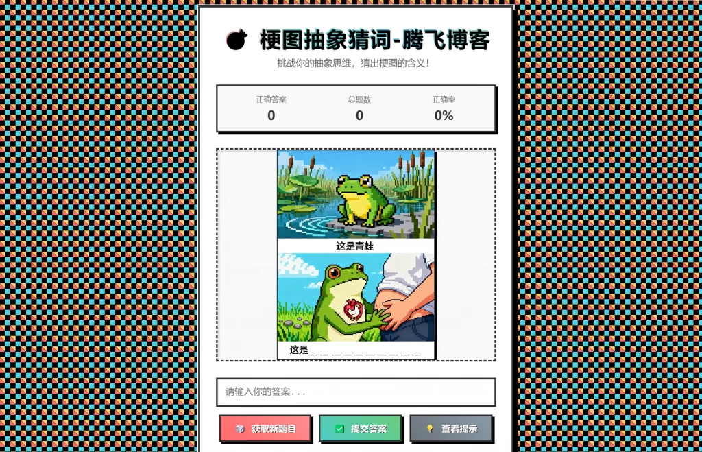 免费源码-梗图抽象猜词单页源码HTML源码-知铺资源网