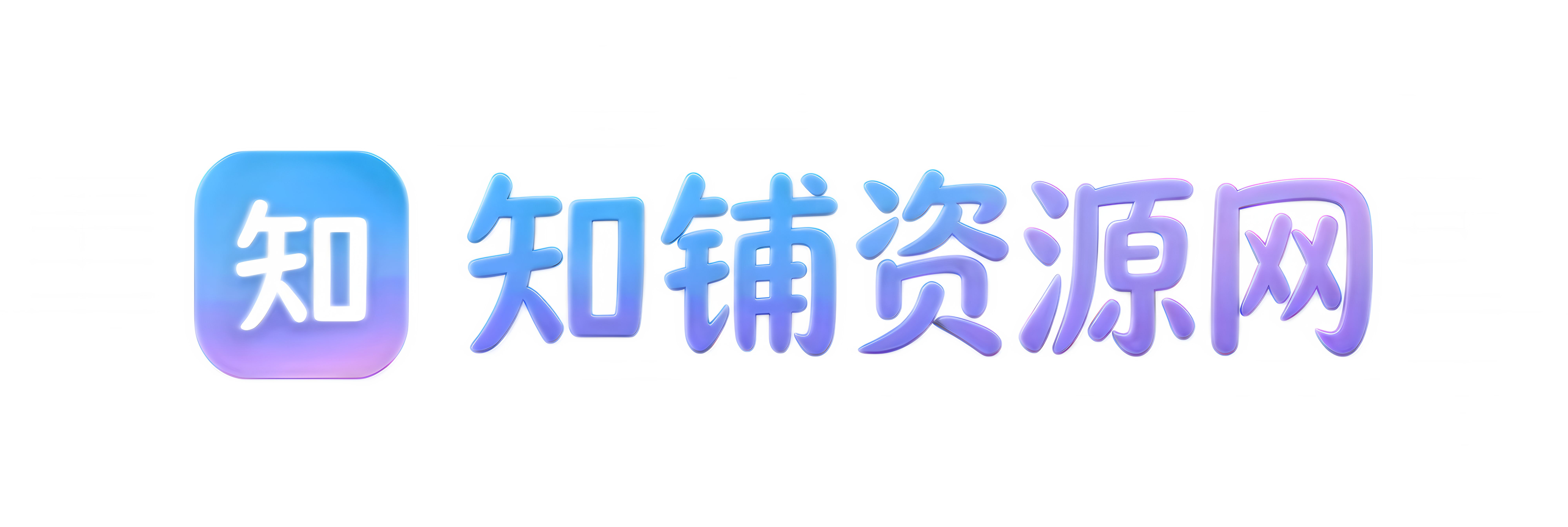 知铺资源网 - 源码·网课·创业项目 | 精选免费资源每日更新