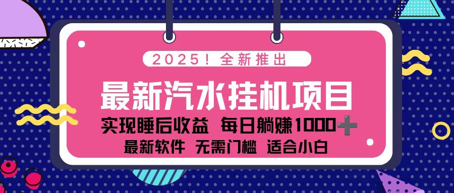 免费教程-2025最新汽水音乐挂机项目 每天几分钟 轻松上w-知铺资源网