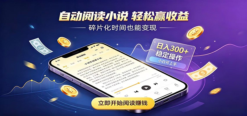 免费教程-挂机看小说,全程自动运行不费精力,每日稳定赚三百-知铺资源网