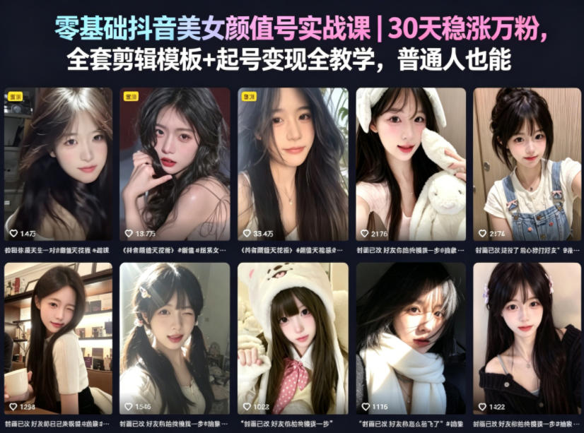 免费教程-零基础抖音美女颜值号实战课|30天稳涨万粉,全套剪辑模板+起号变现全教学,普通人也能复制-知铺资源网