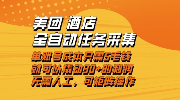 免费教程-美团酒店全自动任务采集,单账号几毛钱就能撬动30+利润,成本低,操作简单,当天到账【揭秘】-知铺资源网