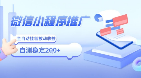 免费源码-2025微信小程序全新玩法,全自动被动收益,小白宝妈轻松上手日入5张【揭秘】-知铺资源网