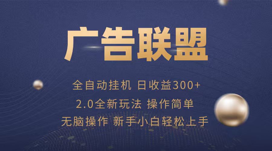 免费教程-广告联盟自动挂机项目,兼职轻松赚,简单易上手-知铺资源网