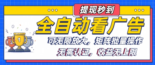 免费教程-全自动看广告项目，可无限放大，可矩阵批量操作-知铺资源网