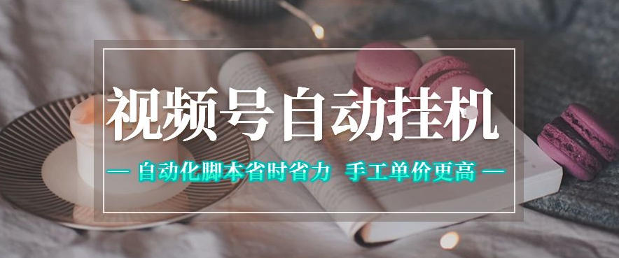 免费教程-视频号自动挂G项目，自动化脚本省时省力，手工单价更高，日入300+全网最稳【揭秘】-知铺资源网