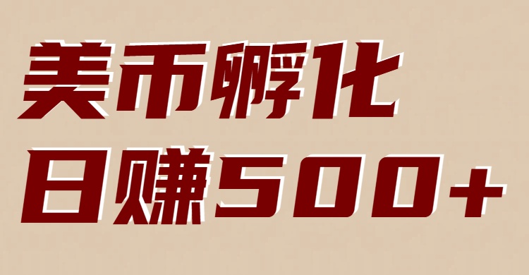 免费教程-美币孵化:电脑全自动挂机赚美金,小白轻松上手-知铺资源网