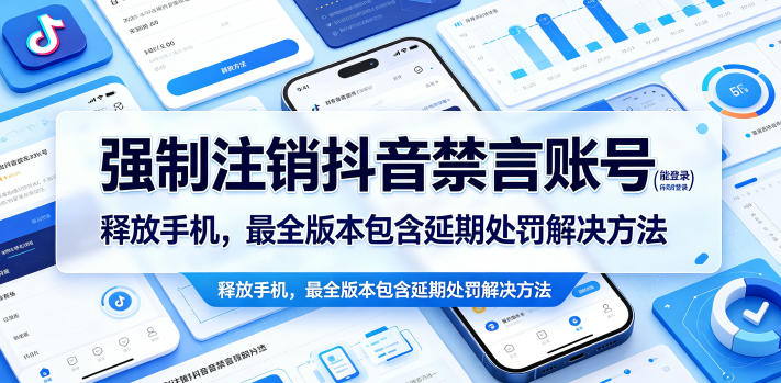 免费教程-强制注销抖音禁言账号(能登录)释放手机,最全版本包含延期处罚解决方法-知铺资源网