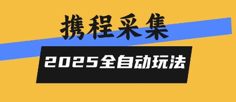 免费源码-2025携程信息采集全自动玩法,高单价,零人工,全天开干【揭秘】-知铺资源网