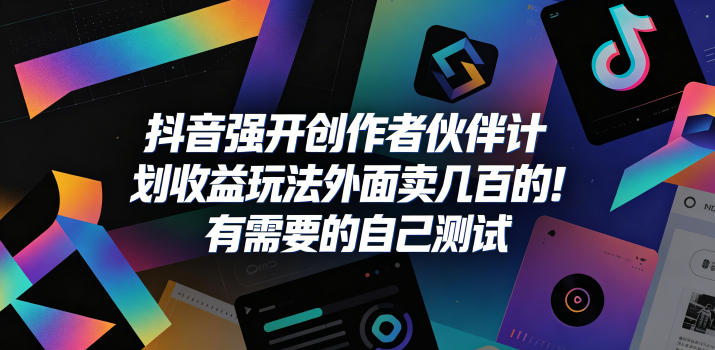 免费教程-抖音强开创作者伙伴计划收益玩法,外面卖几百的!有需要的自己测试-知铺资源网