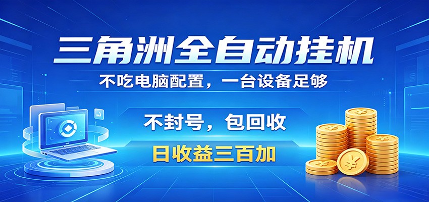免费教程-三角洲全自动挂机项目，防封稳账号，日收益300+，收益全程包回收，省心稳赚-知铺资源网