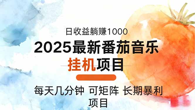 免费教程-2025年最新番茄音乐人挂机项目，每天几分钟，月入1000＋，可矩阵，一台...-知铺资源网