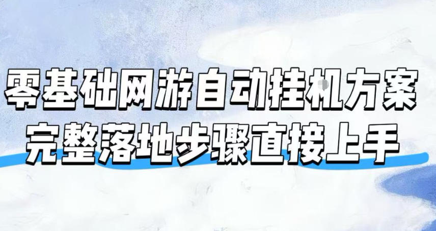 免费教程-零基础网游自动挂G方案,完整落地步骤直接上手,不用长时间守电脑持续盈利【揭秘】-知铺资源网
