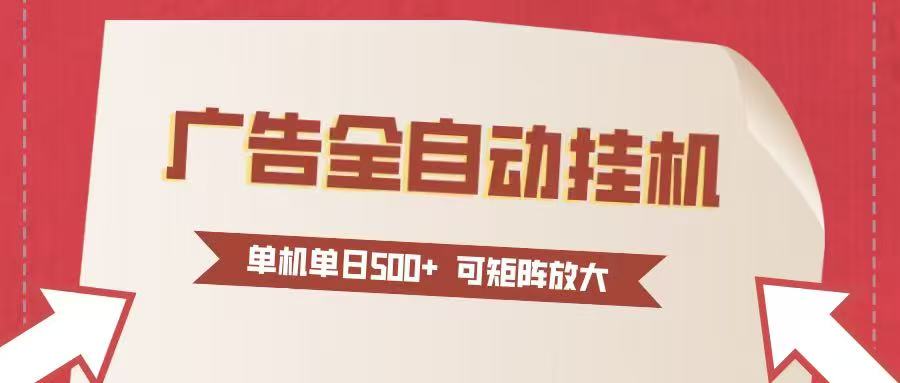 免费教程-24小时广告全自动挂机 单机单日500+可矩阵式放大 无需人工看守 新手小白轻松玩转-知铺资源网