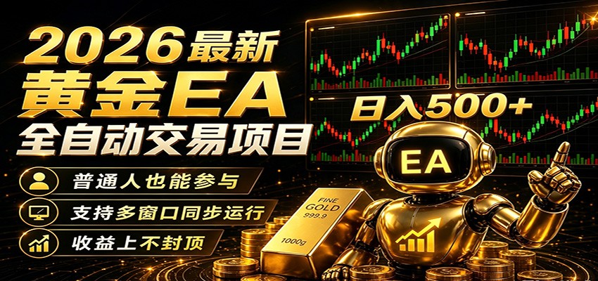 免费教程-2026黄金EA全自动量化,零技术·全自动·收益上不封顶,低门槛日入500+-知铺资源网
