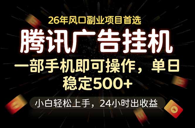 免费教程-腾讯广告挂机,一部手机轻松日入500+,小白轻松上手,长期稳定-知铺资源网