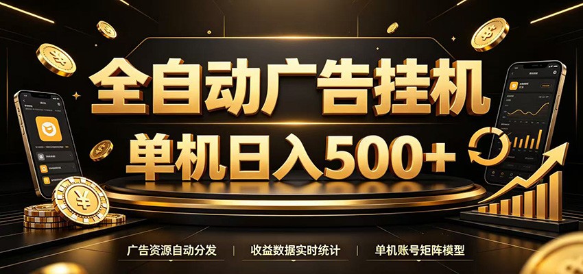 免费教程-全自动广告挂机,每天24小时不停的去看广告获取收益,单机500+-知铺资源网