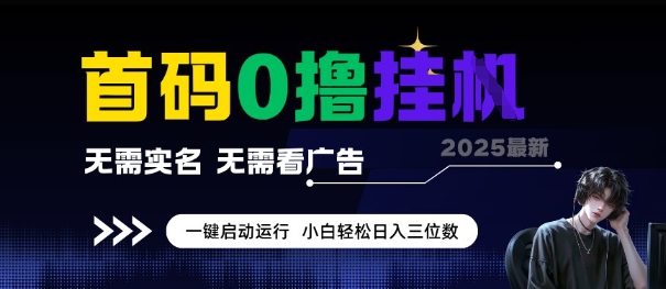 免费源码-首码0撸全自动挂G项目,无需实名无需看广告,小白轻松日入3位数,多号短阵收益无上限【揭秘】-知铺资源网