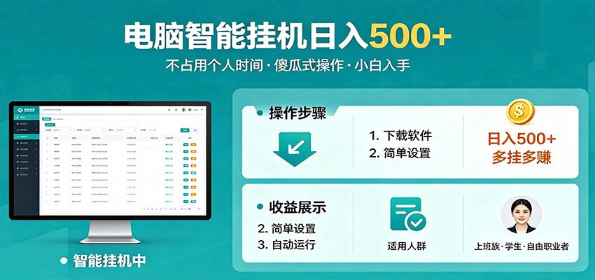 免费教程-全自动电脑挂机，支持多挂多赚，上班族学生党都能做，小白也能日入500+副业-知铺资源网