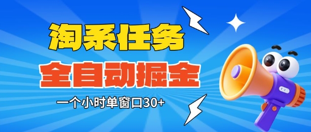 免费教程-淘系任务助手全自动掘金,一个小时单窗口30+无需人工,轻松矩阵开干【揭秘】-知铺资源网