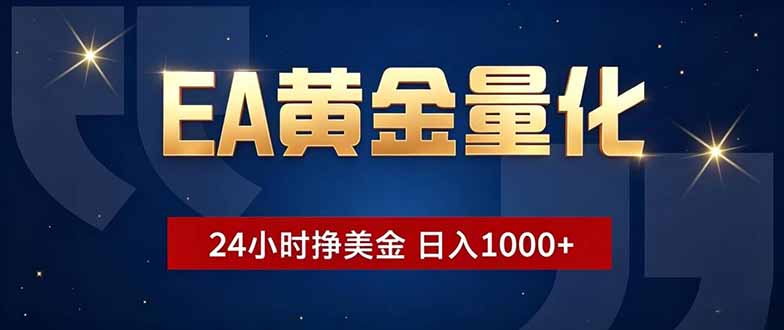 免费教程-EA黄金量化,24小时不间断挣美金,小白轻松操作,日入1000+-知铺资源网